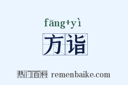 方诣是什么意思的图片
